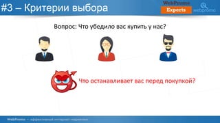 #3 – Критерии выбора
Вопрос: Что убедило вас купить у нас?
Что останавливает вас перед покупкой?
 