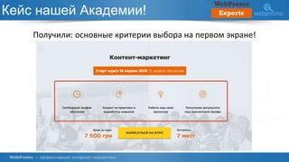 Кейс нашей Академии!
Получили: основные критерии выбора на первом экране!
 