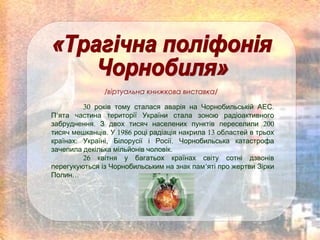 30 .років тому сталася аварія на Чорнобильській АЕС
П’ята частина території України стала зоною радіоактивного
. 200забруд...