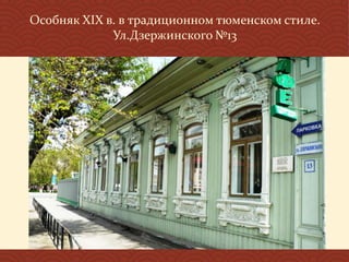 Особняк XIX в. в традиционном тюменском стиле.
Ул.Дзержинского №13
 