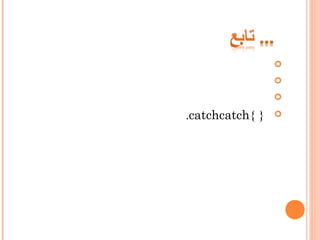 


{ }catchcatch.
 