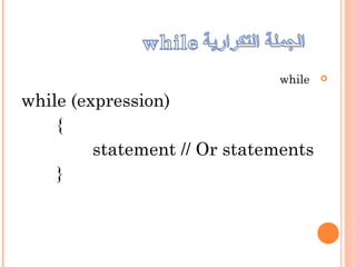 while
while (expression)
{
statement // Or statements
}
 