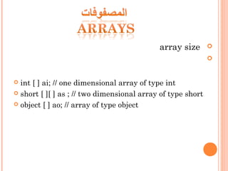 array size

 int [ ] ai; // one dimensional array of type int
 short [ ][ ] as ; // two dimensional array of type short
 object [ ] ao; // array of type object
 