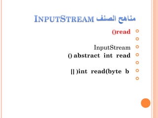 read()

InputStream
abstract int read()

int read(byte b][ )

 