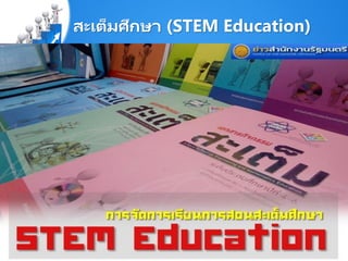 สะเต็มศึกษา (STEM Education)
 