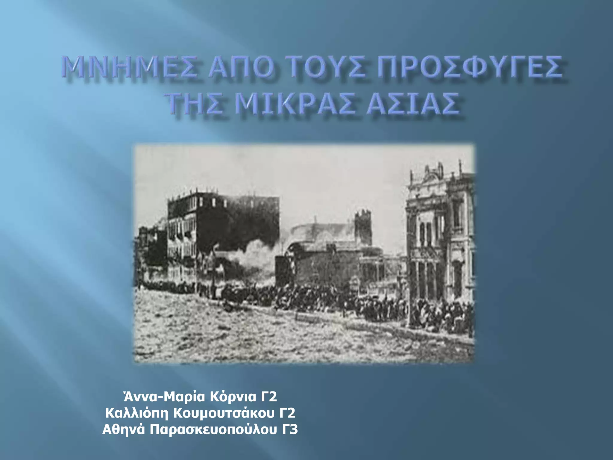 Άννα-Μαρία Κόρνια Γ2
Καλλιόπη Κουμουτσάκου Γ2
Αθηνά Παρασκευοπούλου Γ3
 