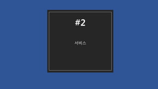 서비스
#2
 