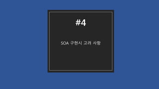 SOA 구현시 고려 사항
#4
 
