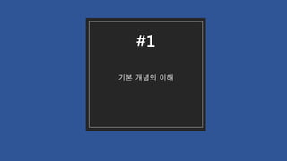 기본 개념의 이해
#1
 