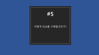 어떻게 SOA를 수행할것인가?
#5
 