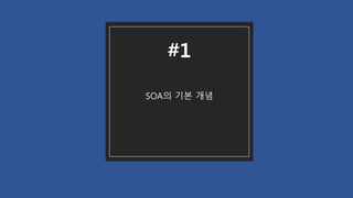 SOA의 기본 개념
#1
 