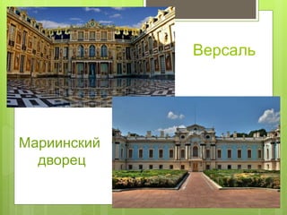 Версаль
Мариинский
дворец
 