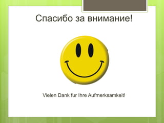 Спасибо за внимание!
Vielen Dank fur Ihre Aufmerksamkeit!
 