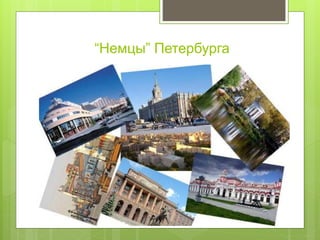 “Немцы” Петербурга
 