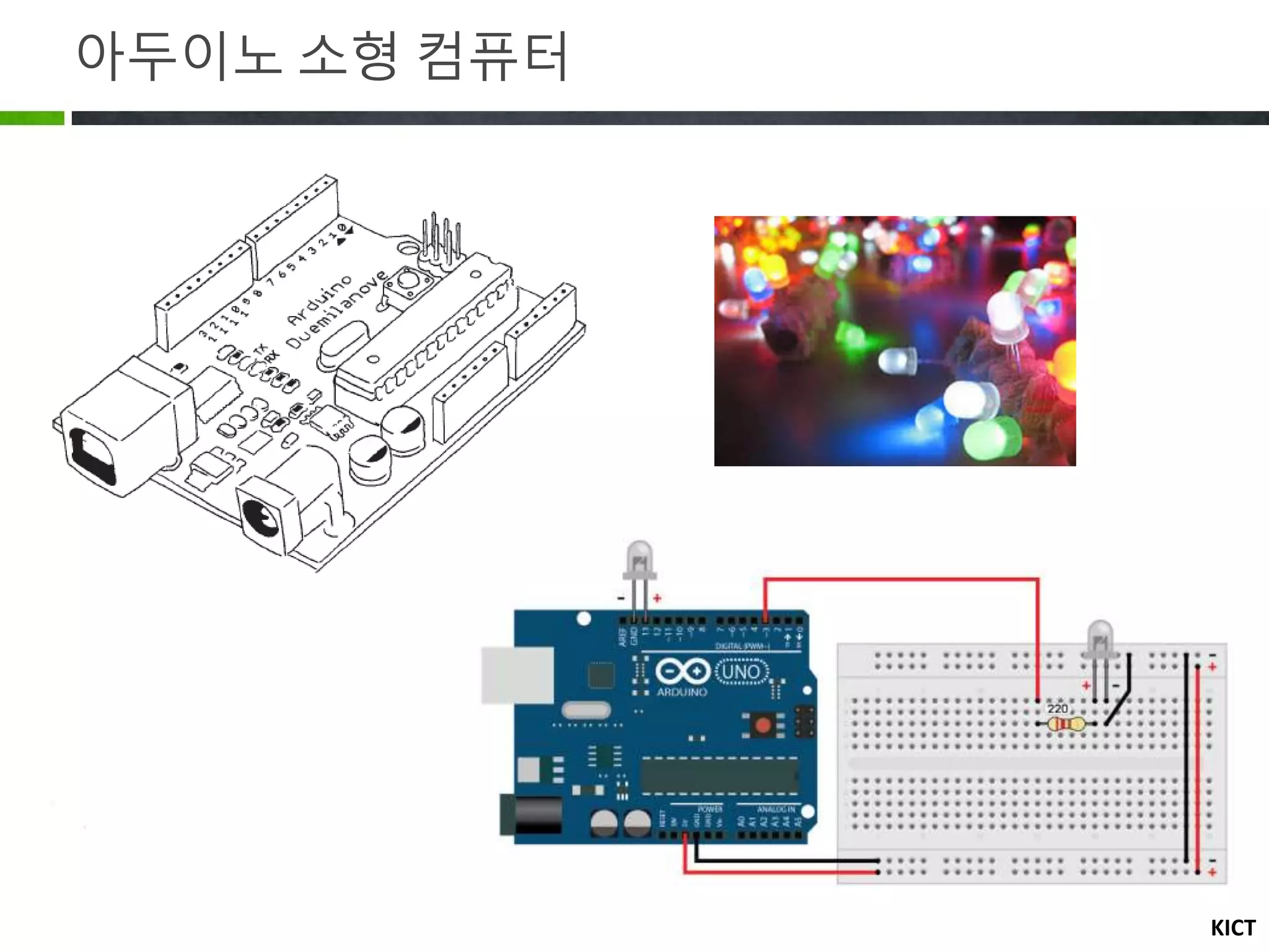 KICT
아두이노 소형 컴퓨터
 