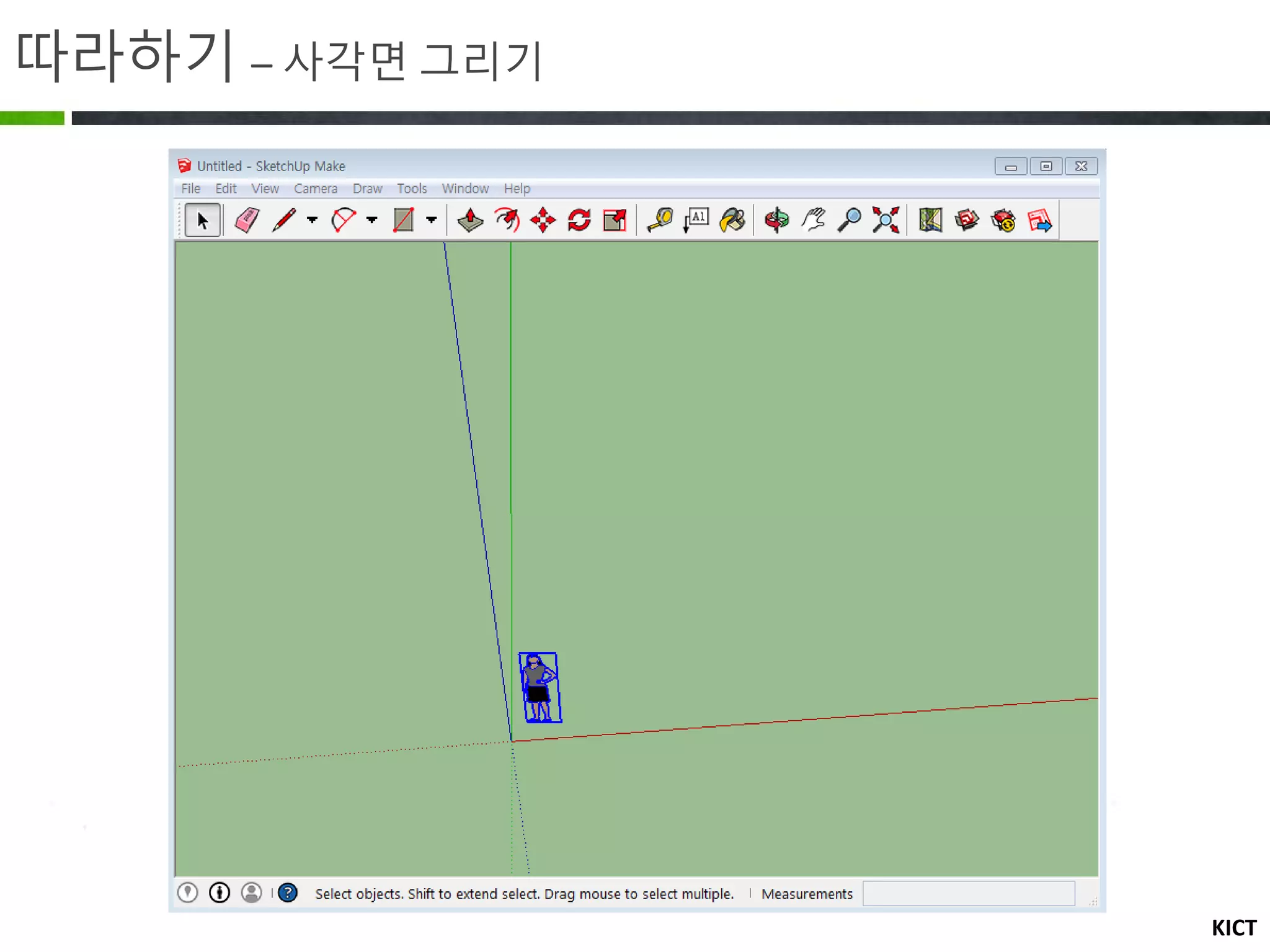 KICT
따라하기 – 사각면 그리기
 