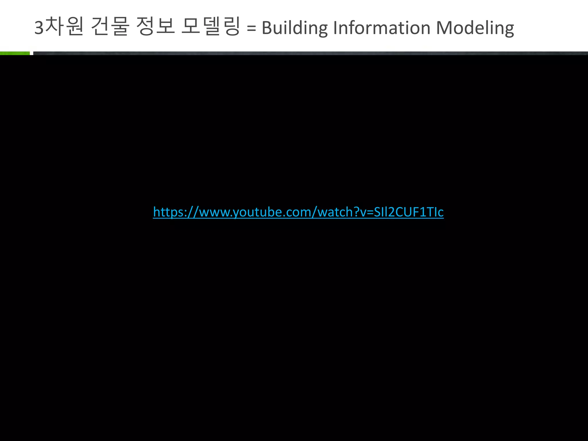 KICT
3차원 건물 정보 모델링 = Building Information Modeling
https://www.youtube.com/watch?v=SIl2CUF1TIc
 