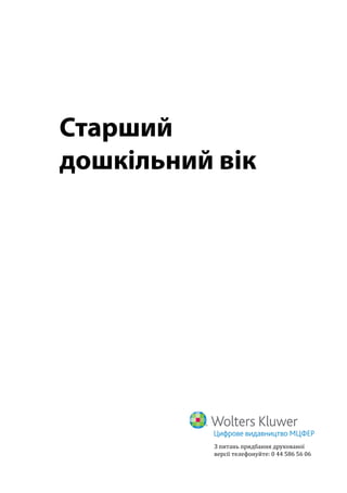 Старший
дошкільний вік
З питань придбання друкованої
версії телефонуйте: 0 44 586 56 06
 