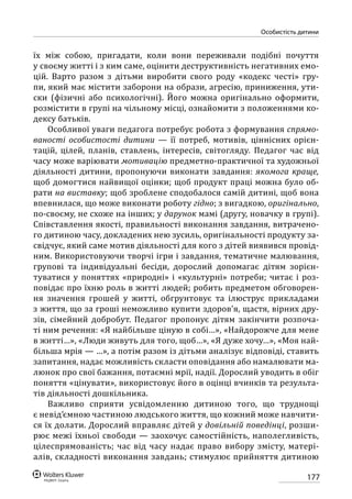 177
особистість дитини
їх між собою, пригадати, коли вони переживали подібні почуття
у своєму житті і з ким саме, оцінити деструктивність негативних емо-
цій. Варто разом з дітьми виробити свого роду «кодекс честі» гру-
пи, який має містити заборони на образи, агресію, приниження, ути-
ски (фізичні або психологічні). Його можна оригінально оформити,
розміс­тити в групі на чільному місці, ознайомити з положеннями ко-
дексу батьків.
Особливої уваги педагога потребує робота з формування спрямо-
ваності особистості дитини  — її потреб, мотивів, ціннісних орієн-
тацій, цілей, планів, ставлень, інтересів, світогляду. Педагог час від
часу може варіювати мотивацію предметно-практичної та художньої
діяльності дитини, пропонуючи виконати завдання: якомога краще,
щоб домогтися найвищої оцінки; щоб продукт праці можна було об-
рати на виставку; щоб зроблене сподобалося самій дитині, щоб вона
впевнилася, що може виконати роботу гідно; з вигадкою, оригінально,
по-своєму, не схоже на інших; у дарунок мамі (другу, новачку в групі).
Співставлення якості, правильності виконання завдання, витрачено-
го дитиною часу, докладених нею зусиль, оригінальності продукту за-
свідчує, який саме мотив діяльності для кого з дітей виявився провід-
ним. Використовуючи творчі ігри і завдання, тематичне малювання,
групові та індивідуальні бесіди, дорослий допомагає дітям зорієн-
туватися у поняттях «природні» і «культурні» потреби; читає і роз-
повідає про їхню роль в житті людей; робить предметом обговорен-
ня значення грошей у житті, обгрунтовує та ілюструє прикладами
з життя, що за гроші неможливо купити здоров’я, щастя, вірних дру-
зів, сімейний добробут. Педагог пропонує дітям закінчити розпоча-
ті ним речення: «Я найбільше ціную в собі…», «Найдорожче для мене
в житті…», «Люди живуть для того, щоб…», «Я дуже хочу…», «Моя най-
більша мрія — …», а потім разом із дітьми аналізує відповіді, ставить
запитання, надає можливість скласти оповідання або намалювати ма-
люнок про свої бажання, потаємні мрії, надії. Дорослий уводить в обіг
поняття «цінувати», використовує його в оцінці вчинків та результа-
тів діяльності дошкільника.
Важливо сприяти усвідомленню дитиною того, що труднощі
є невід’ємною частиною людського життя, що кожний може навчити-
ся їх долати. Дорослий вправляє дітей у довільній поведінці, розши-
рює межі їхньої свободи — заохочує самостійність, наполегливість,
цілеспрямованість; час від часу надає право вибору змісту, матері-
алів, складності виконання завдань; стимулює прийняття дитиною
 