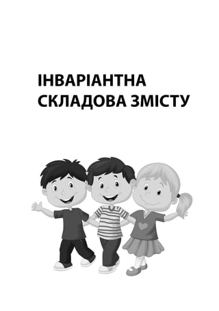 ІНВАРІАНТНА
СКЛАДОВА ЗМІСТУ
 