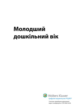 Молодший
дошкільний вік
З питань придбання друкованої
версії телефонуйте: 0 44 586 56 06
 