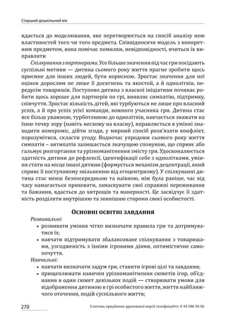Програма розвитку дитини дошкільного віку_Я у Світі_нова редакція_частина 2
