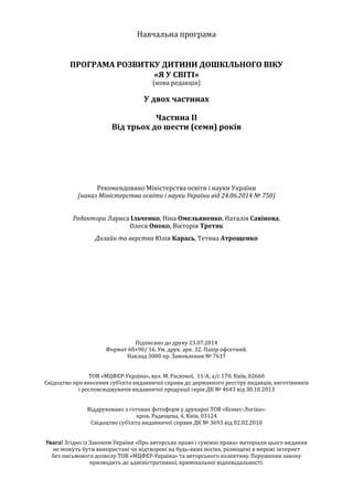 Програма розвитку дитини дошкільного віку_Я у Світі_нова редакція_частина 2