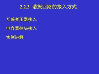互感变压器接入
电容器抽头接入
实例讲解
2.2.3 谐振回路的接入方式
 