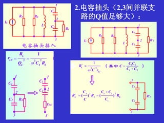 2.电容抽头（2,3间并联支
路的Q值足够大）：
 