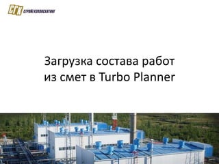 Демонстрация Turbo Planner в Стройгазконсалтинг Slide 18