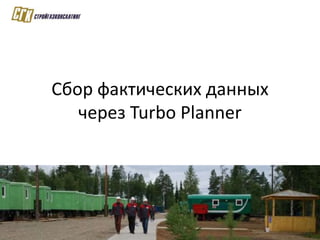 Демонстрация Turbo Planner в Стройгазконсалтинг Slide 28
