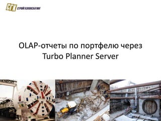 Демонстрация Turbo Planner в Стройгазконсалтинг Slide 32
