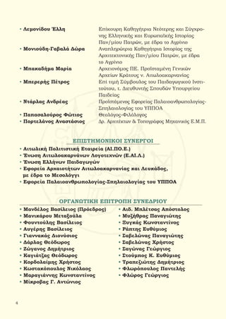 • Λεμονίδου Έλλη		 Επίκουρη Καθηγήτρια Νεότερης και Σύγχρο-	
				 νης Ελληνικής και Ευρωπαϊκής Ιστορίας
				 Παν/μίου Πατρών, με έδρα το Αγρίνιο
• Μονιούδη-Γαβαλά Δώρα	 Αναπληρώτρια Καθηγήτρια Ιστορίας της
				 Αρχιτεκτονικής Παν/μίου Πατρών, με έδρα
				 το Αγρίνιο
• Μπακαδήμα Μαρία 		 Αρχειονόμος ΠΕ. Προϊσταμένη Γενικών
				 Αρχείων Κράτους ν. Αιτωλοακαρνανίας
• Μπερερής Πέτρος		 Επί τιμή Σύμβουλος του Παιδαγωγικού Ινστι-	
				 τούτου, τ. Διευθυντής Σπουδών Υπουργείου
				 Παιδείας
• Ντάρλας Ανδρέας		 Προϊστάμενος Εφορείας Παλαιοανθρωπολογίας-
				 Σπηλαιολογίας του ΥΠΠΟΑ
• Παπασαλούρος Φώτιος	 Θεολόγος-Φιλόλογος
• Πορτελάνος Αναστάσιος	 Δρ. Αρχιτέκτων & Τοπογράφος Μηχανικός Ε.Μ.Π.
ΕΠΙΣΤΗΜΟΝΙΚΟΙ ΣΥΝΕΡΓΟΙ
• Αιτωλική Πολιτιστική Εταιρεία (ΑΙ.ΠΟ.Ε.)
• Ένωση Αιτωλοακαρνάνων Λογοτεχνών (Ε.ΑΙ.Λ.)
• Ένωση Ελλήνων Παιδαγωγών
• Εφορεία Αρχαιοτήτων Αιτωλοακαρνανίας και Λευκάδος,
με έδρα το Μεσολόγγι
• Εφορεία Παλαιοανθρωπολογίας-Σπηλαιολογίας του ΥΠΠΟΑ
ΟΡΓΑΝΩΤΙΚΗ ΕΠΙΤΡΟΠΗ ΣΥΝΕΔΡΙΟΥ
• Μανδέλος Βασίλειος (Πρόεδρος)	 • Αιδ. Μπλέτσας Απόστολος
• Μανικάρου Μεταξούλα 		 • Μυζήθρας Παναγιώτης
• Φουντούλης Βασίλειος		 • Ξυγκάς Κωνσταντίνος
• Αυγέρης Βασίλειος			 • Ράπτης Ευθύμιος
• Γιαννακάς Διονύσιος			 • Σαβελώνας Παναγιώτης
• Δάρλας Θεόδωρος			 • Σαβελώνας Χρήστος
• Ζώγανος Δημήτριος			 • Σαγώνας Γεώργιος
• Καγιάτζας Θεόδωρος			 • Στούμπος Κ. Ευθύμιος
• Κορδολαίμης Χρήστος		 • Τραπεζιώτης Δημήτριος
• Κωστακόπουλος Νικόλαος		 • Φλωρόπουλος Παντελής
• Μαραγιάννης Κωνσταντίνος		 • Φλώρος Γεώργιος
• Μίκροβας Γ. Αντώνιος	
4
 