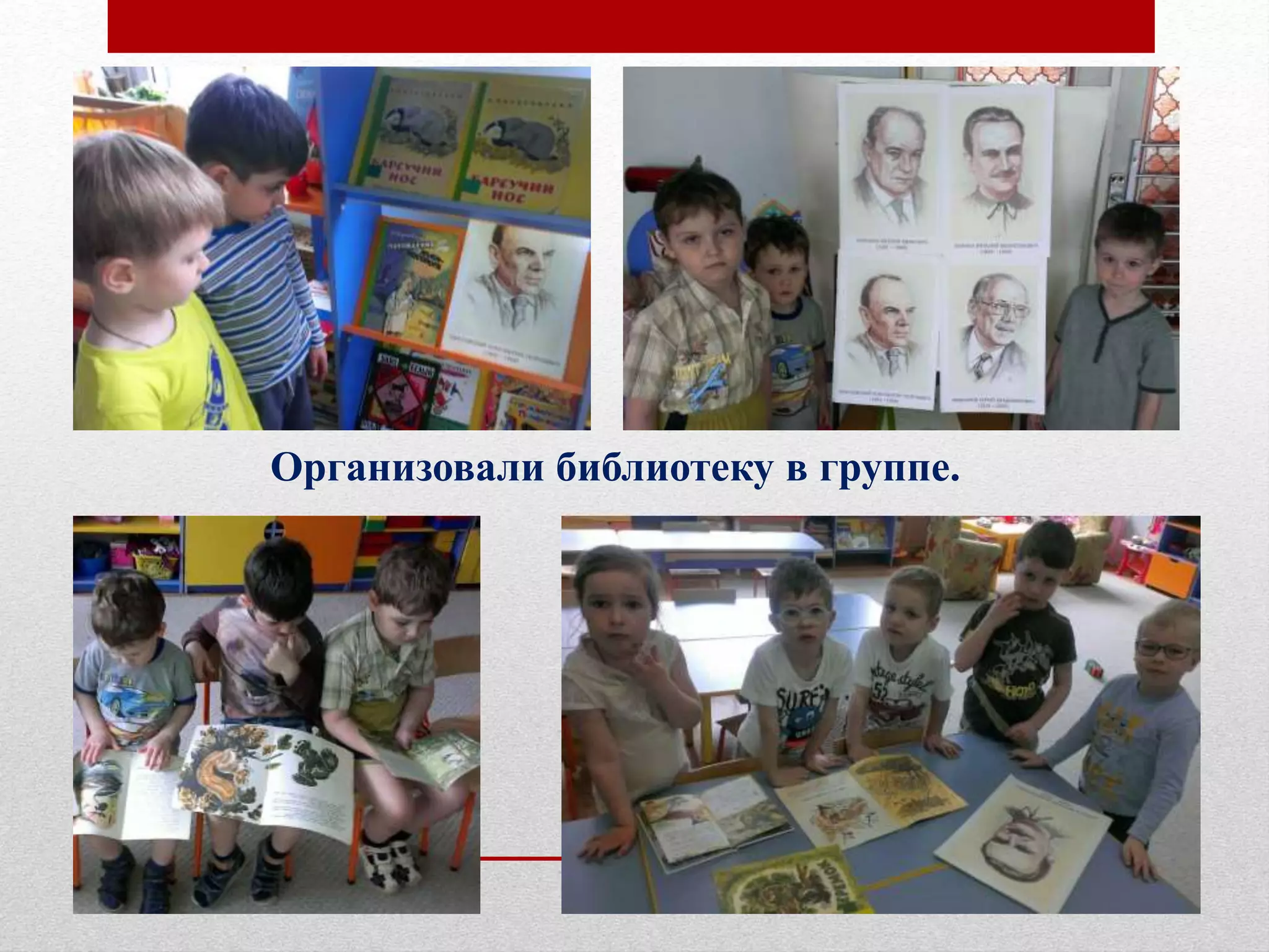 Организовали библиотеку в группе.
 