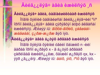 Ãèéã¿¿ëýã÷ àâèà èæèëñýõ ¸ñ
Ãèéã¿¿ëýã÷ àâèà, òàãíàéøèëòààð èæèëñýõ
Ìîíãîë õýëíèé òàãíàéøñàí ãèéã¿¿ëýã÷èéí ºìíº
îðñîí ãèéã¿¿ëýã÷ àâèà çýðýãöýí áóþó àëãàñàí
èæèëñýíý. Æèøýý íü: ãîðõè-ãîðèõ, çàâøààí-
æàâøààí, ç¿ðæ-æ¿ðæ ãýõ ìýò.
Ãèéã¿¿ëýã÷ àâèà á¿òýõ àðãààð èæèëñýõ
Ìîíãîë õýëýíä õýëíèé óãèéí õàìæèõ n -èéí
äàðàà îðñîí ø¿ðãýõ x - ã á¿òýõ àðãààð
çàðèìäàã èæèëñ¿¿ëæ, õàìæèí ø¿ðãýõ qx, kx -
ýýð ¿ã¿¿ëíý. Æèøýý íü: äàíõ, ýíõ, ìºíõ ãýõ ìýò.
 