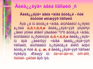 Ãèéã¿¿ëýã÷ àâèà îíäîîøèõ ¸ñ
Ãèéã¿¿ëýã÷ àâèà ÷àíãà äóóã¿é - ñóë
äóóòàé øèíæýýð îíäîîøèõ
Äýä ¿å íü äóóã¿é ÷àíãà, àìüñãàëûí ò¿ðýëò
á¿õèé ò,ö,÷,õ,ñ,ø ãèéã¿¿ëýã÷ýýð ýõýëñýí
¿ãèéí ýõíèé áîãèíî ýãøãèéí ºìíºõ äóóã¿é ÷àíãà,
àìüñãàëûí ò¿ðýëòòýé ò,ö,÷,õ,ñ,ø ãèéã¿¿ëýã÷
íü äýä ¿åèéíõýý ÷àíãà ãèéã¿¿ëýã÷ýýñ
îíäîîøèõ, àìüñãàëûí ò¿ðýëòã¿é áîëîõ áóþó
äóóã¿é ñóë ä, ç, æ, ã ãèéã¿¿ëýã÷ýýð îíäîîøèí
ñýëãýíý. Æèøýý íü: õà÷èí-ãà÷èí, òîñ-äîñ,
ñàõàë- çàõàë ãýõ ìýò.
 