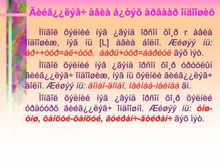 Ãèéã¿¿ëýã÷ àâèà á¿òýõ àðãààð îíäîîøèõ
Ìîíãîë õýëíèé íýã ¿ãýíä îðñîí õî¸ð r àâèà
îíäîîøèæ, íýã íü [L] àâèà áîëíî. Æèøýý íü:
àð÷+óóð=àë÷óóð, áàðü+óóð=áàðèóë ãýõ ìýò.
Ìîíãîë õýëíèé íýã ¿ãýíä îðñîí õî¸ð óðóóëûí
ãèéã¿¿ëýã÷ îíäîîøèæ, íýã íü õýëíèé ãèéã¿¿ëýã÷
áîëíî. Æèøýý íü: äîìáî-äîíáî, íàéìàà-ìàéìàà ãì.
Ìîíãîë õýëíèé íýã ¿ãýíä îðñîí õî¸ð õýëíèé
óðäóóðõ ãèéã¿¿ëýã÷ îíäîîøíî. Æèøýý íü: óíø-
óìø, õàíöóé-õàìöóé, ãóéðàí÷-ãóéðàì÷ ãýõ ìýò.
 