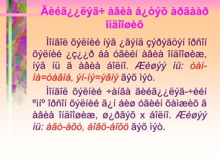 Ãèéã¿¿ëýã÷ àâèà á¿òýõ àðãààð
îíäîîøèõ
Ìîíãîë õýëíèé íýã ¿ãýíä çýðýãöýí îðñîí
õýëíèé ¿ç¿¿ð áà óãèéí àâèà îíäîîøèæ,
íýã íü ã àâèà áîëíî. Æèøýý íü: òàí-
íà=òàãíà, ýí-íý=ýãíý ãýõ ìýò.
Ìîíãîë õýëíèé ÷àíãà ãèéã¿¿ëýã-÷èéí
ºìíº îðñîí õýëíèé ã¿í áèø óãèéí õàìæèõ ã
àâèà îíäîîøèæ, ø¿ðãýõ x áîëíî. Æèøýý
íü: àãò-àõò, áîãö-áîõö ãýõ ìýò.
 