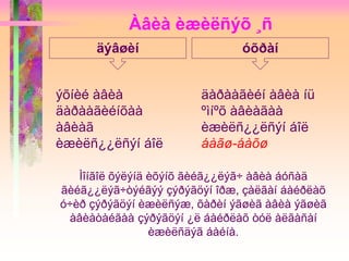 Àâèà èæèëñýõ ¸ñ
äýâøèí óõðàí
ýõíèé àâèà
äàðààãèéíõàà
àâèàã
èæèëñ¿¿ëñýí áîë
äàðààãèéí àâèà íü
ºìíºõ àâèàãàà
èæèëñ¿¿ëñýí áîë
áàãø-áàõø
Ìîíãîë õýëýíä èõýíõ ãèéã¿¿ëýã÷ àâèà áóñàä
ãèéã¿¿ëýã÷òýéãýý çýðýãöýí îðæ, çàëãàí áàéðëàõ
ó÷èð çýðýãöýí èæèëñýæ, õàðèí ýãøèã àâèà ýãøèã
àâèàòàéãàà çýðýãöýí ¿ë áàéðëàõ òóë àëãàñàí
èæèëñäýã áàéíà.
 