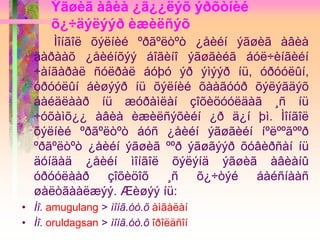 Ýãøèã àâèà ¿ã¿¿ëýõ ýðõòíèé
õ¿÷äýëýýð èæèëñýõ
Ìîíãîë õýëíèé ºðãºëòºò ¿åèéí ýãøèã àâèà
äàðààõ ¿åèéíõýý áîãèíî ýãøãèéã áóë÷èíãèéí
÷àíãàðàë ñóëðàë áóþó ýð ýìýýð íü, óðóóëûí,
óðóóëûí áèøýýð íü õýëíèé õààãóóð õýëýãäýõ
áàéäëààð íü æóðàìëàí çîõèöóóëäàã ¸ñ íü
÷óõàìõ¿¿ àâèà èæèëñýõèéí ¿ð ä¿í þì. Ìîíãîë
õýëíèé ºðãºëòºò áóñ ¿åèéí ýãøãèéí íºëººãººð
ºðãºëòºò ¿åèéí ýãøèã ººð ýãøãýýð õóâèðñàí íü
äóíäàä ¿åèéí ìîíãîë õýëýíä ýãøèã àâèàíû
óðóóëààð çîõèöîõ ¸ñ õ¿÷òýé áàéñíààñ
øàëòãààëæýý. Æèøýý íü:
• Ìî. amugulang > ìîíã.óò.õ àìãàëàí
• Ìî. oruldagsan > ìîíã.óò.õ îðîëäñîí
 