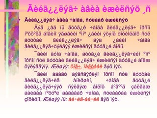 Ãèéã¿¿ëýã÷ àâèà èæèëñýõ ¸ñ
• Ãèéã¿¿ëýã÷ àâèà ÷àíãà, ñóëààð èæèëñýõ
Äýä ¿åä íü äóóã¿é ÷àíãà ãèéã¿¿ëýã÷ îðñîí
íºõöºëä áîãèíî ýãøãèéí ºìíº ¿ãèéí ýõýíä òîõèîëäîõ ñóë
äóóòàé ãèéã¿¿ëýã÷ äýä ¿åèéí ÷àíãà
ãèéã¿¿ëýã÷òýéãýý èæèëñýí äóóã¿é áîëíî.
¯ãèéí äóíä ÷àíãà, äóóã¿é ãèéã¿¿ëýã÷èéí ºìíº
îðñîí ñóë äóóòàé ãèéã¿¿ëýã÷ èæèëñýí äóóã¿é áîëæ
õýëýãäýíý. Æèøýý: õîâ÷, ìàãòààë ãýõ ìýò.
¯ãèéí àäàãò äýâñãýðëýí îðñîí ñóë äóóòàé
ãèéã¿¿ëýã÷èä àíèðøèí, ÷àíãà äóóã¿é
ãèéã¿¿ëýã÷ýýð ñýëãýæ áîëîõ áºãººä çàëãàæ
áàéãàà íºõöºë äàãàâàð ÷àíãà, ñóëààðàà èæèëñýí
çîõèöíî. Æèøýý íü: áè÷èã-áè÷èê ãýõ ìýò.
 