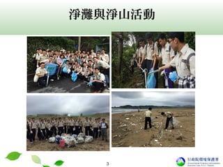 3
淨灘與淨山活動
 