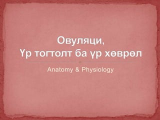 Anatomy & Physiology
 