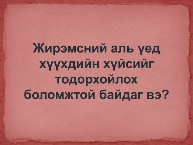 2. Овуляци, үр тогтолт ба үр хөврөл | PPT