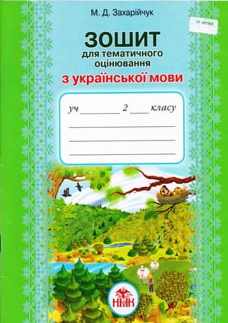 Зошит для тематичного оцінювання з української мови у 2 класі