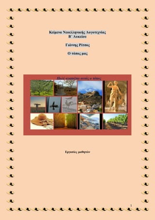 1
Κείμενα Νεοελληνικής Λογοτεχνίας
Β΄ Λυκείου
Γιάννης Ρίτσος
Ο τόπος μας
Εργασίες μαθητών
 