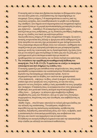 3
Ο ποιητής από το λόφο που βρίσκεται στρέφει το βλέμμα πότε γύρω
του και πότε μέσα του, εναλλάσσοντας την παρατήρησημε το...