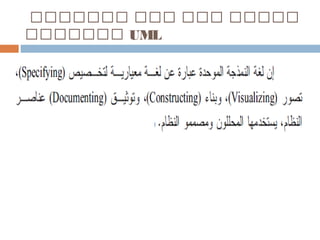 ‫تتتتتتت‬ ‫تتت‬ ‫تتت‬ ‫تتتتت‬
‫تتتتتتت‬ UML
 