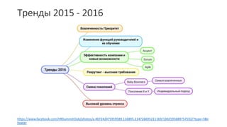 Тренды 2015 - 2016
https://www.facebook.com/HRSummitClub/photos/a.407242475959589.116895.214726695211169/1302595689757592/?type=3&t
heater
 