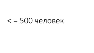 < = 500 человек
 